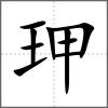 玾