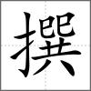 撰