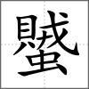 蠈