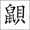 鼰