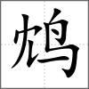 鸩