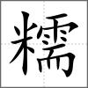 糯