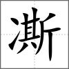 凘