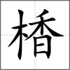 楿