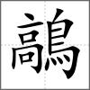 鶮