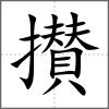 攅