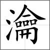 瀹