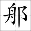 郍