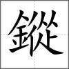 鏦