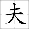 夫