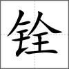 铨