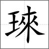 琜