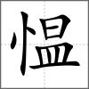 愠
