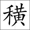 穔
