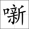 噺