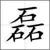 磊