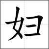 妇