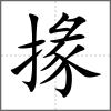 掾