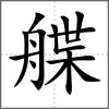 艓