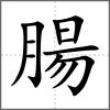 腸