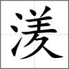 湵