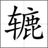 辘