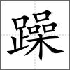 躁