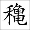 穐