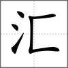 汇