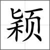 颖