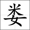 娄