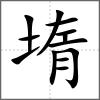堶
