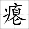 瘪