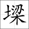 墚