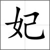 妃