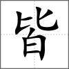 皆
