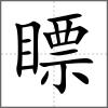 瞟