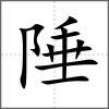 陲