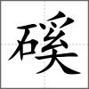 磎