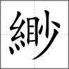 緲