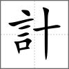 計
