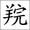 羦