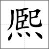 熈