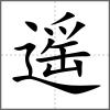 遥