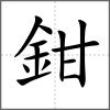 鉗