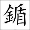 鍎