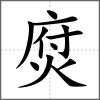 焤
