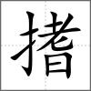 搘