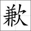 歉