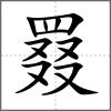 罬